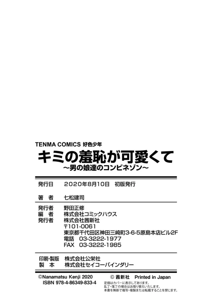 キミの羞恥が可愛くて ～男の娘達のコンビネゾン～ 203ページ