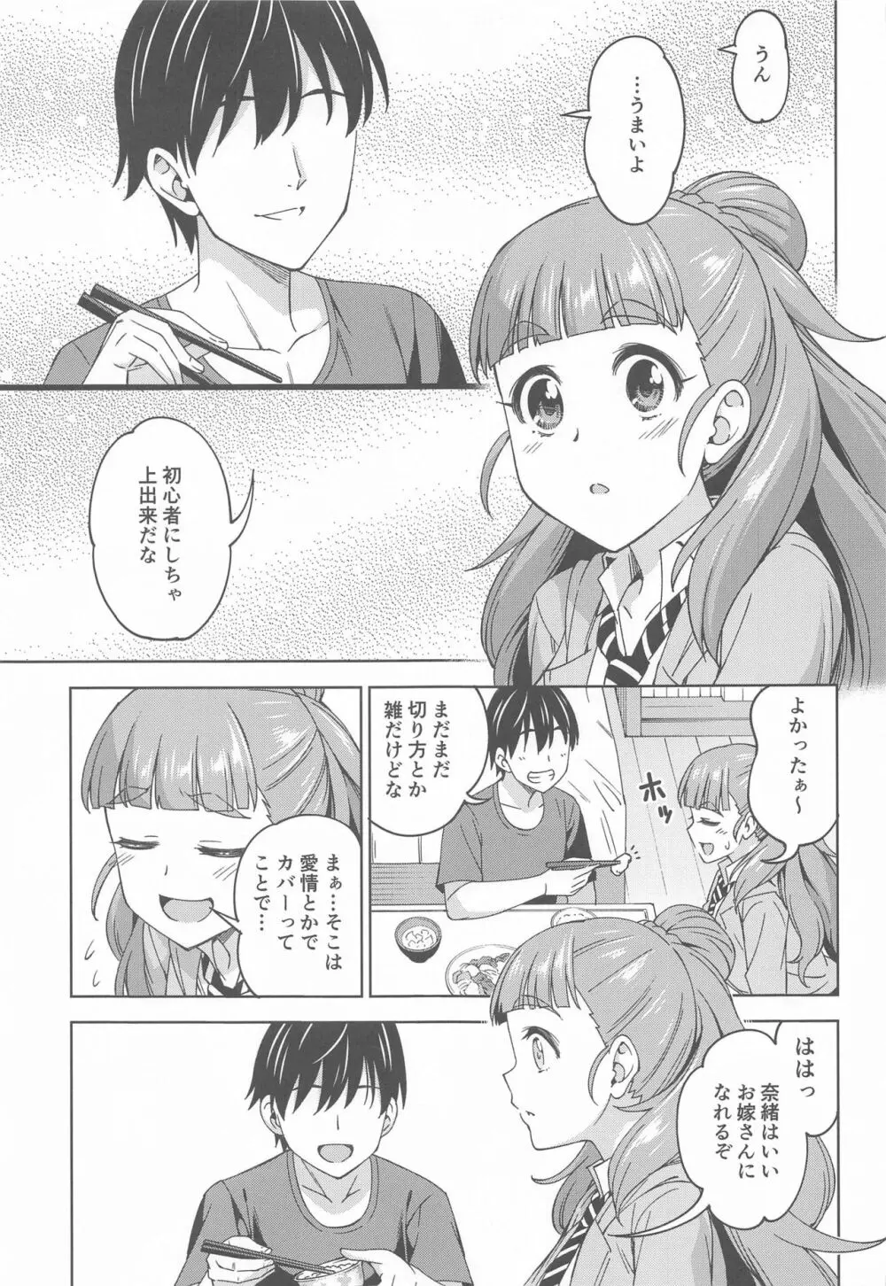 妻になってよ 6ページ