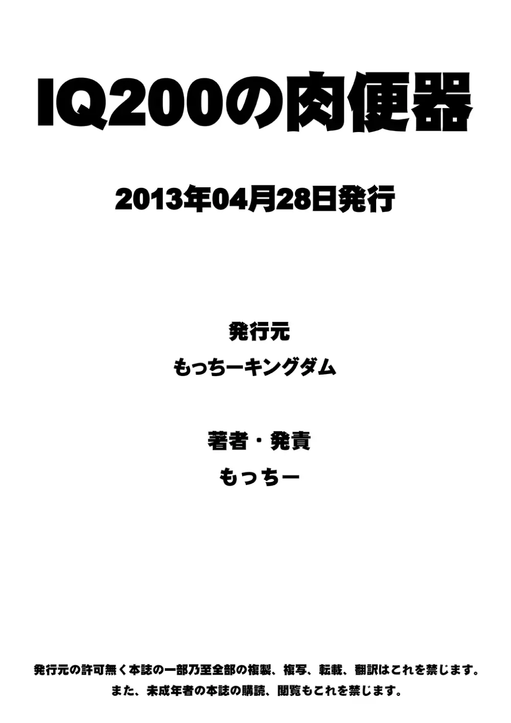 IQ200の肉便器 25ページ