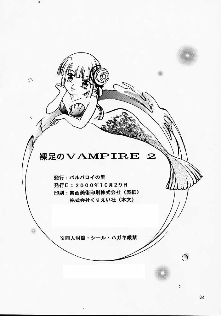 裸足のVAMPIRE 2 33ページ