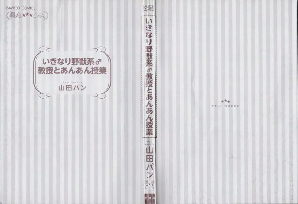 いきなり野獣系♂教授とあんあん授業 3ページ