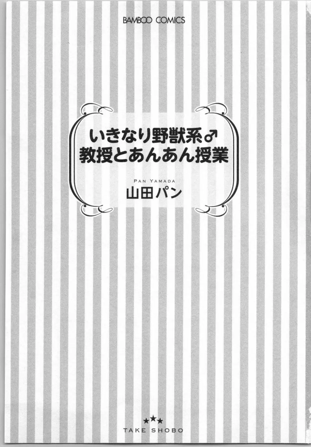 いきなり野獣系♂教授とあんあん授業 4ページ