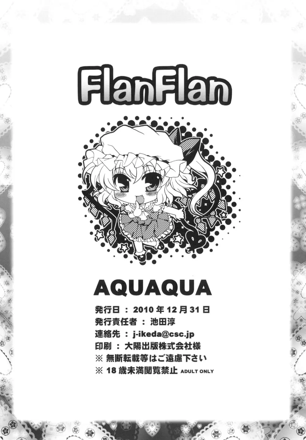 FlanFlan 18ページ