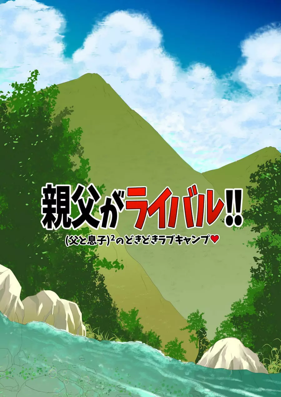 親父がライバル!! （父と息子）²のどきどきラブキャンプ 53ページ