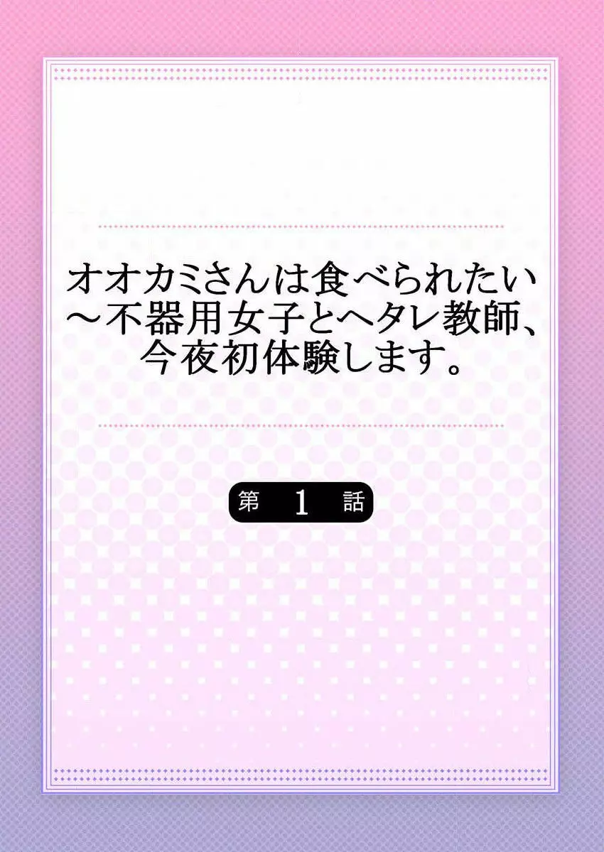 オオカミさんは食べられたい～不器用女子とヘタレ教師、今夜初体験します。 第1-2話 2ページ