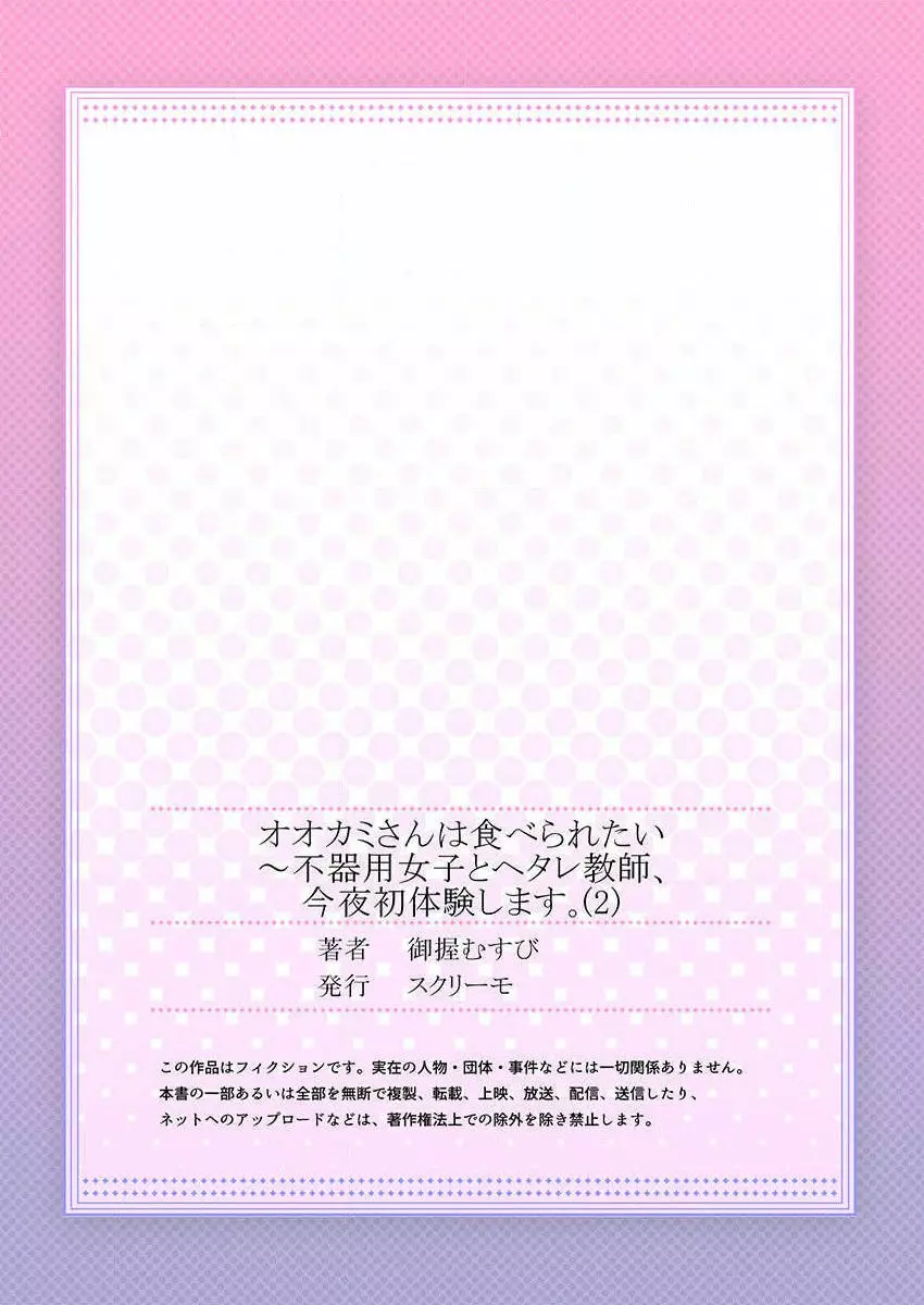 オオカミさんは食べられたい～不器用女子とヘタレ教師、今夜初体験します。 第1-2話 54ページ