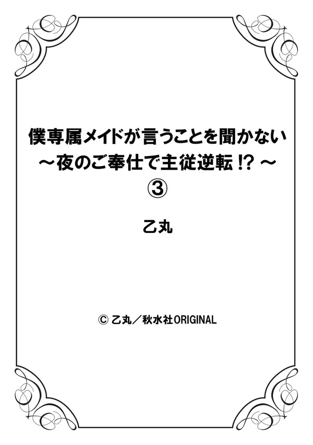 僕専属メイドが言うことを聞かない～夜のご奉仕で主従逆転!?～3 28ページ