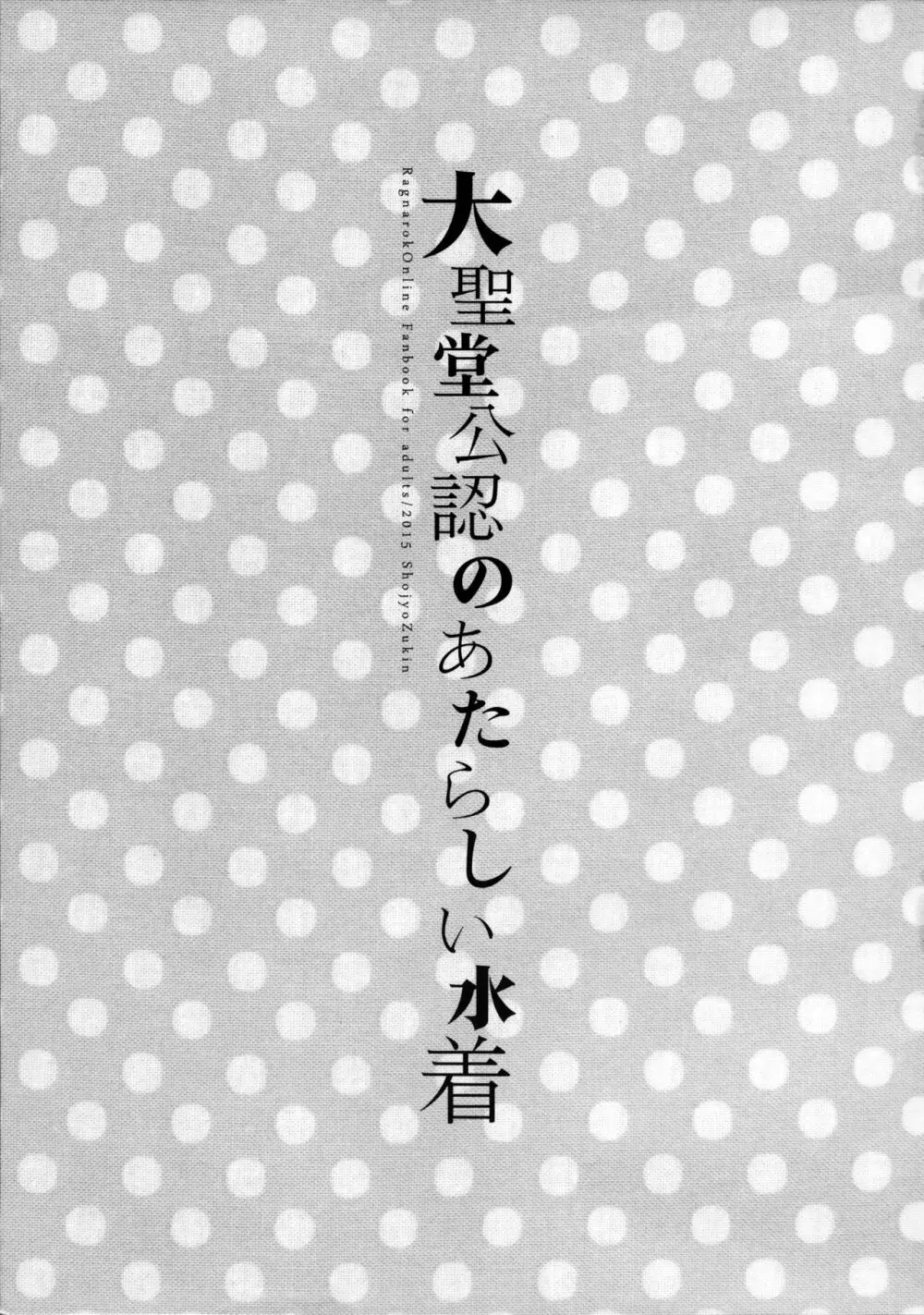 大聖堂公認のあたらしい水着 2ページ