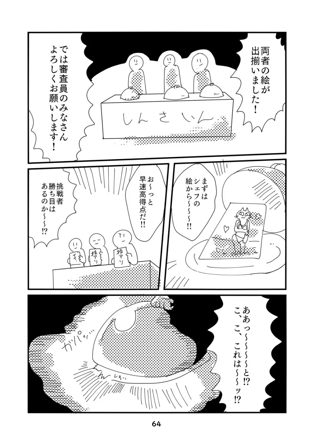 性癖グルメ漫画合同『今夜のオカズ』 65ページ