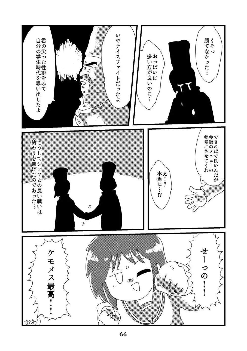 性癖グルメ漫画合同『今夜のオカズ』 67ページ