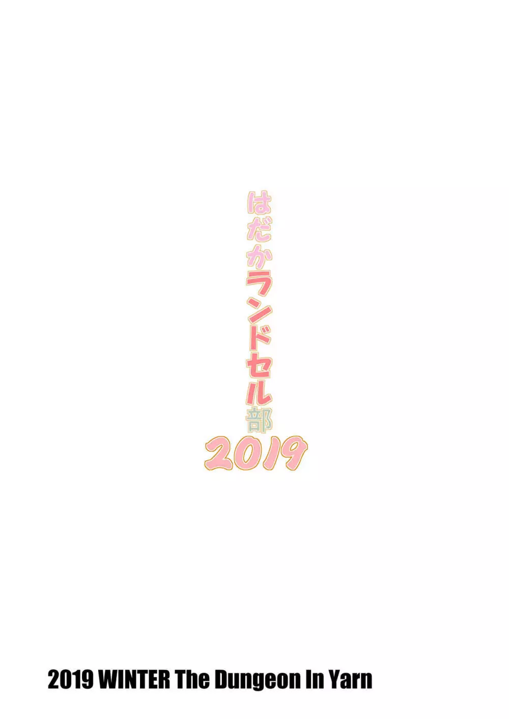 はだかランドセル部2019 16ページ