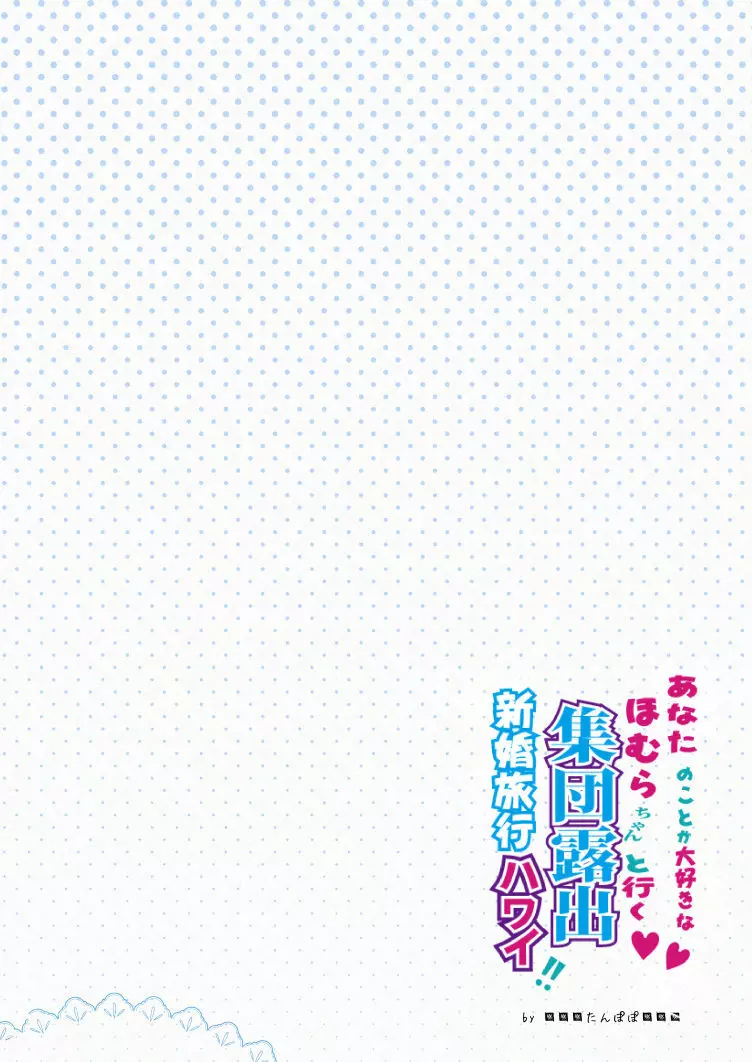 あなたのことが大好きなほむらちゃんと行く集団露出新婚旅行ハワイ!! 2ページ