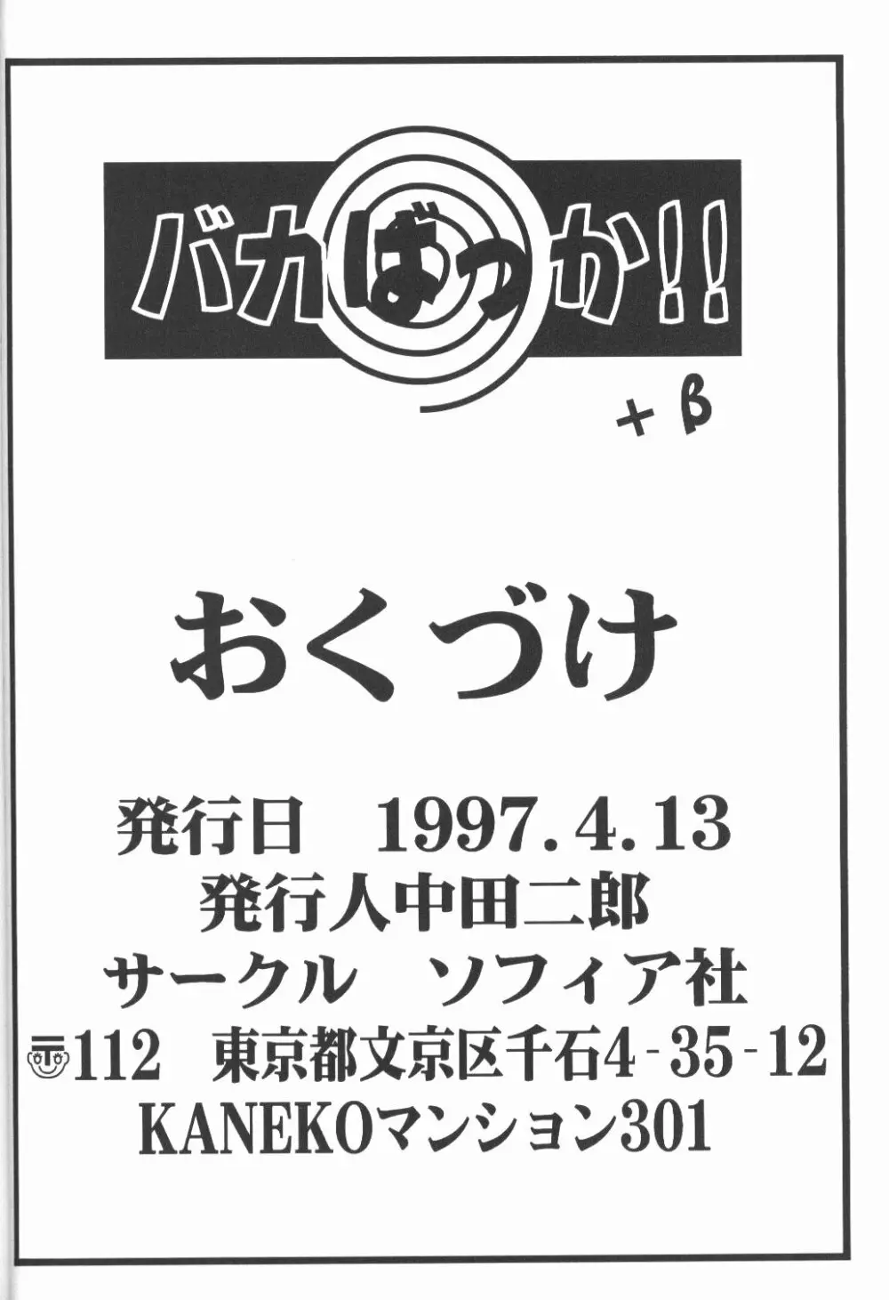 バカばっか＋β 96ページ