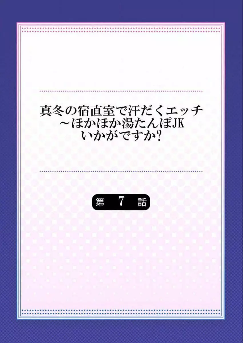 真冬の宿直室で汗だくエッチ～ほかほか湯たんぽJKいかがですか？第7話 2ページ