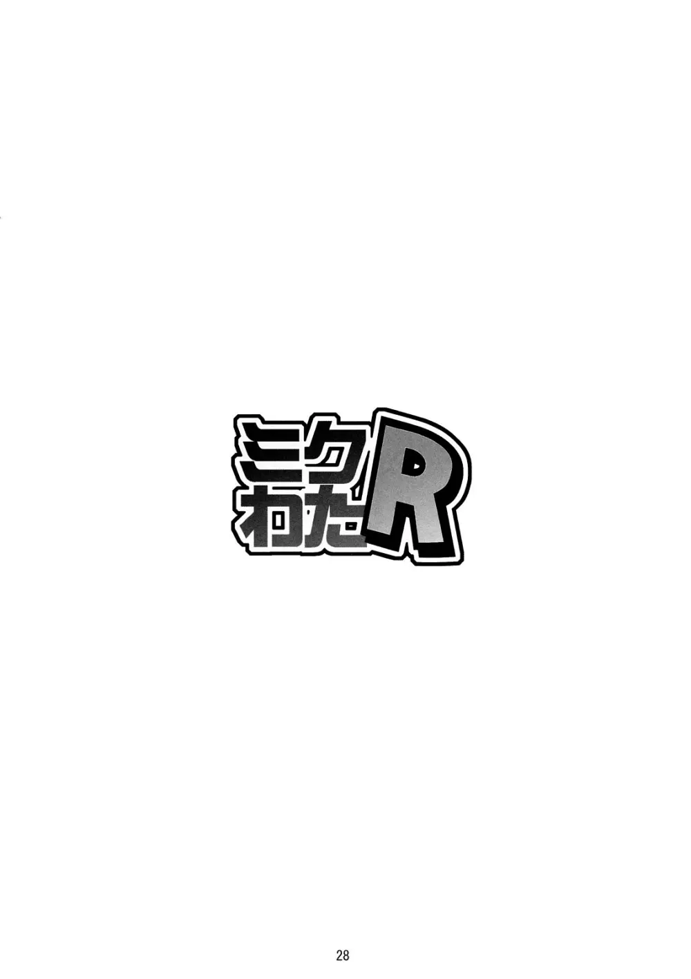 ミクわたR 27ページ