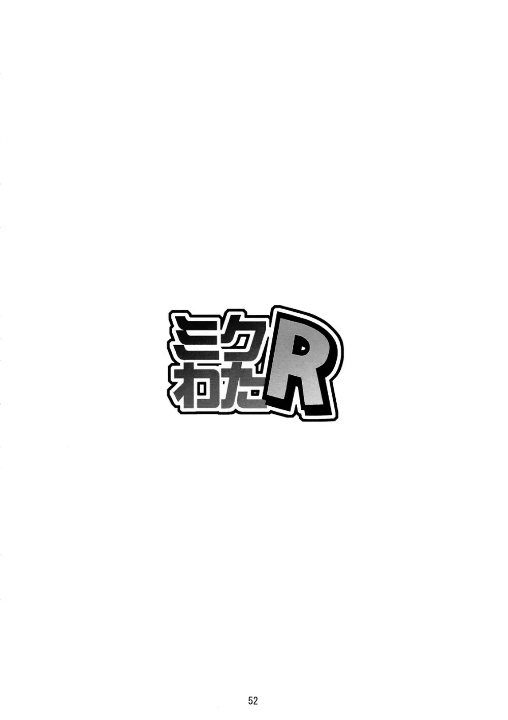 ミクわたR 51ページ