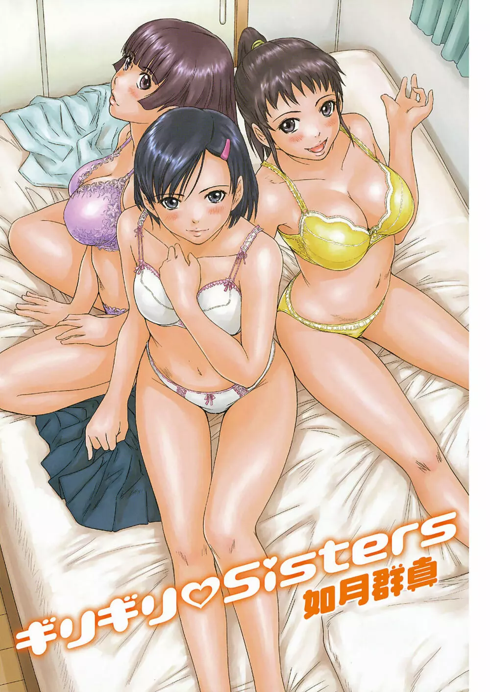 ギリギリSisters 3ページ