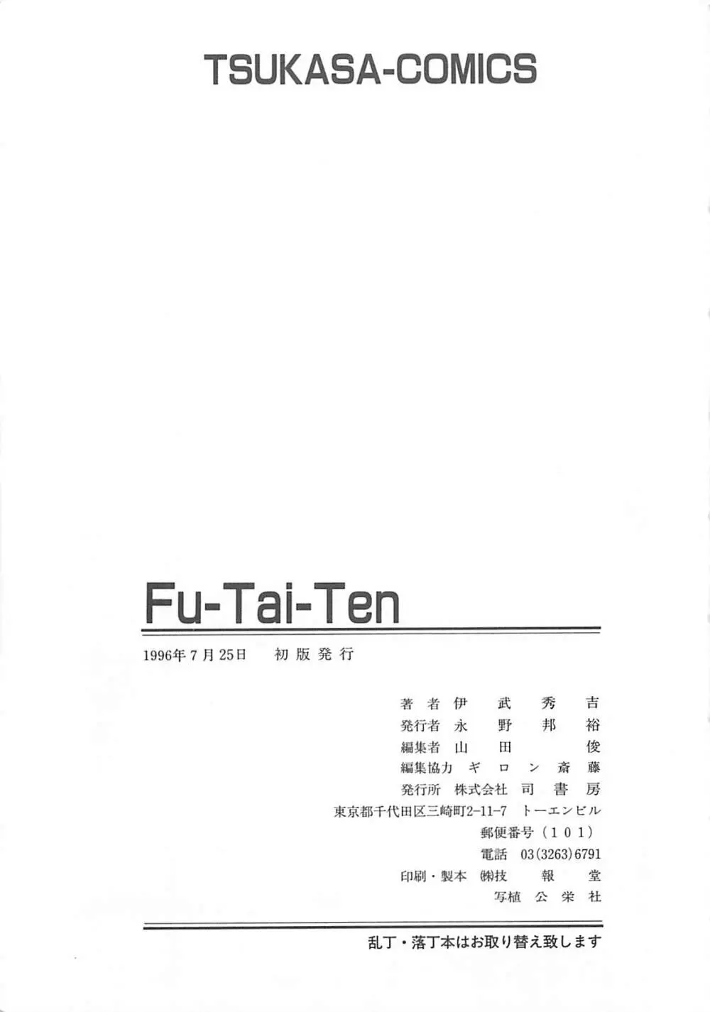 [伊武秀吉] Fu-Tai-Ten 176ページ