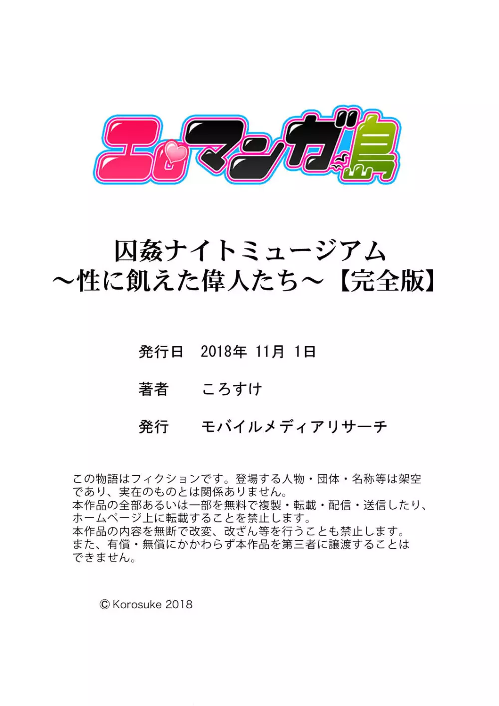 囚姦ナイトミュージアム～性に飢えた偉人たち～【完全版】 245ページ