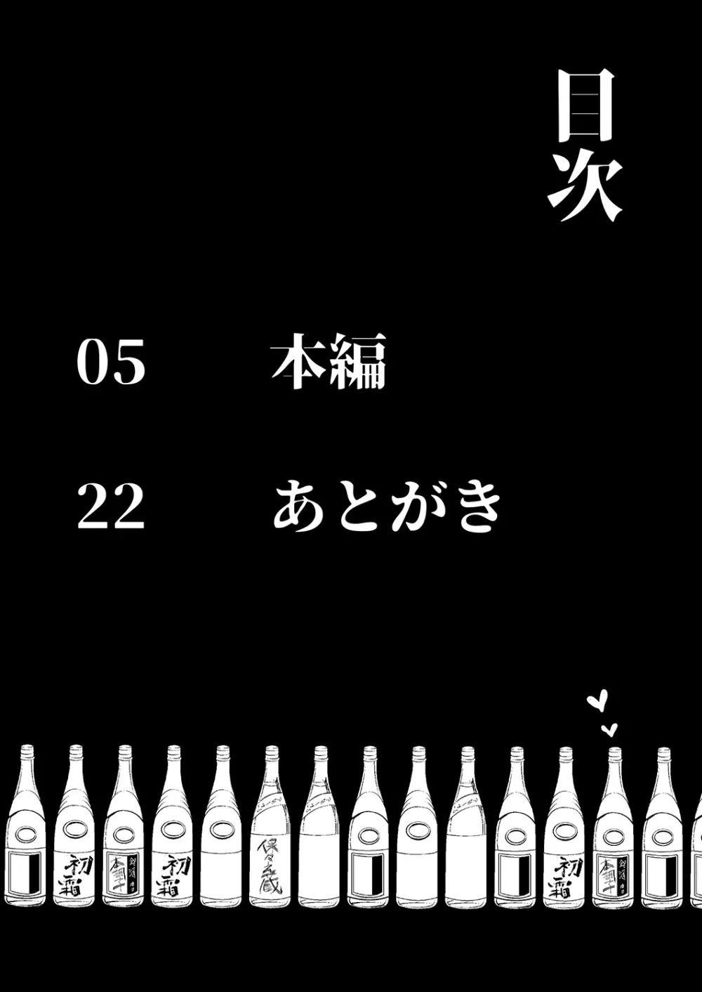 酔い醒めぬ夜は甘露の味 4ページ