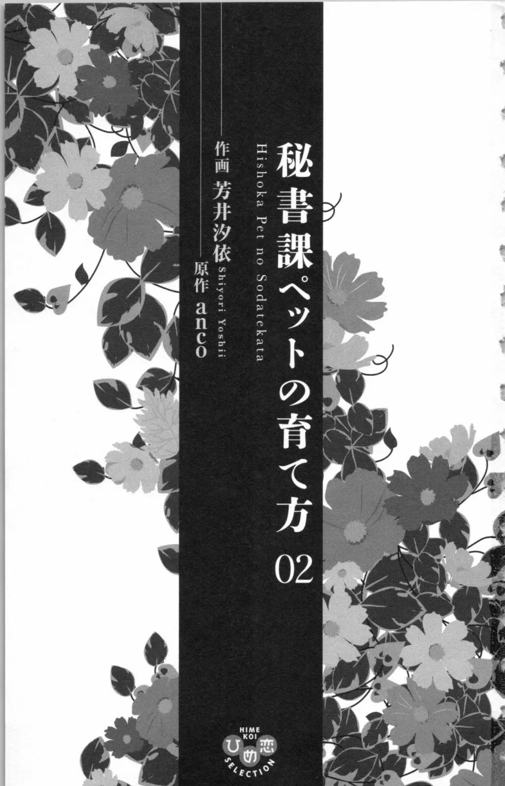 秘書課ペットの育て方 2 3ページ