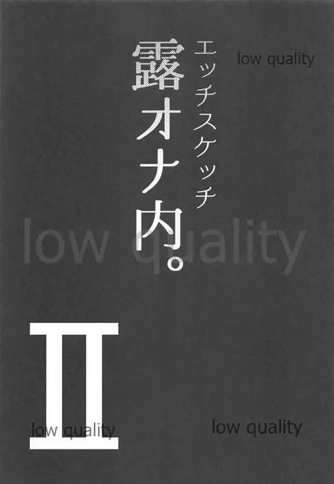 エッチスケッチ露オナ内。 総集編 32ページ