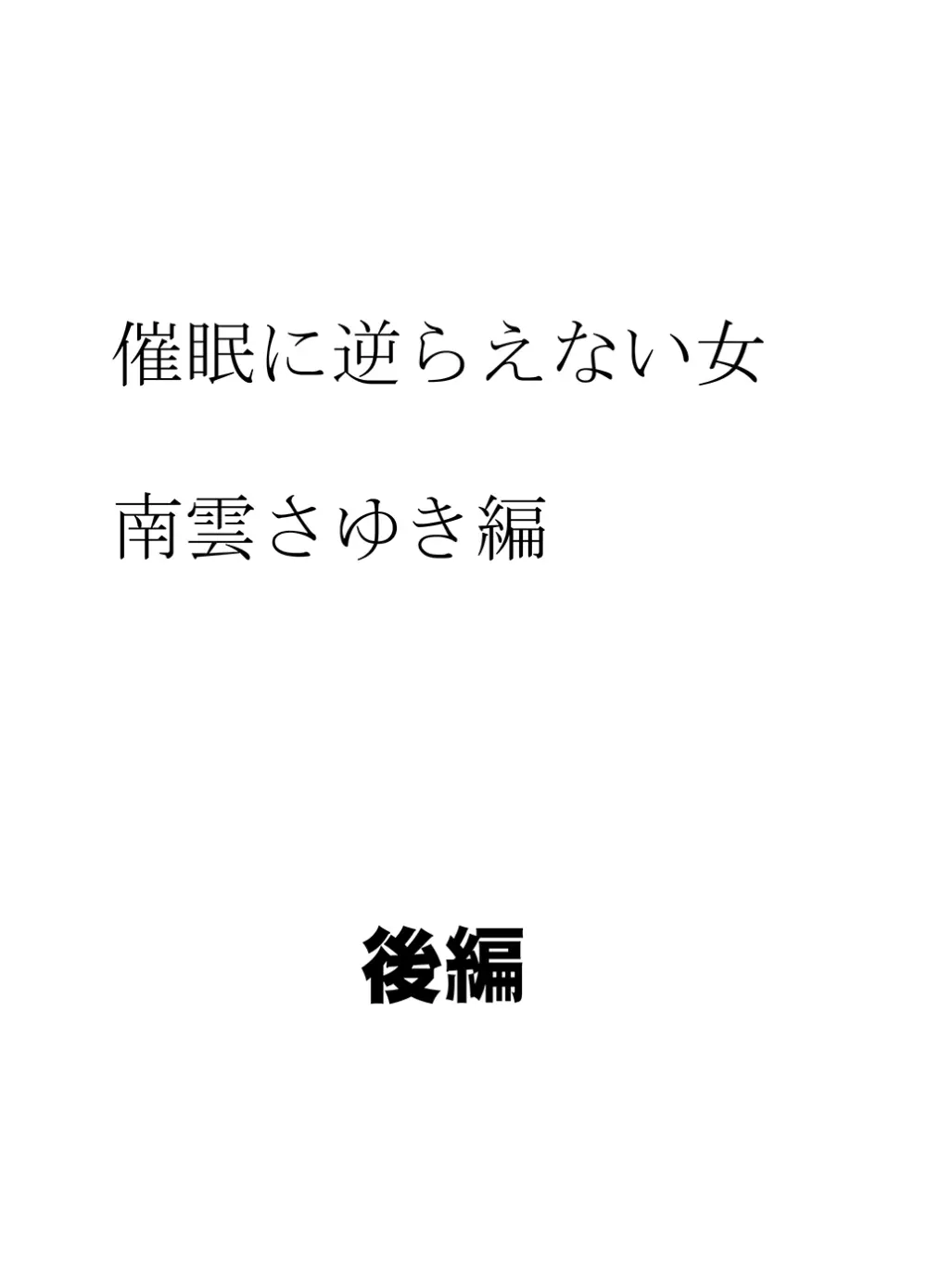 [クリムゾン] 催眠に逆らえない女—南雲さゆき編 34ページ