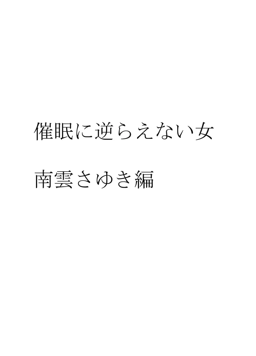 [クリムゾン] 催眠に逆らえない女—南雲さゆき編 9ページ