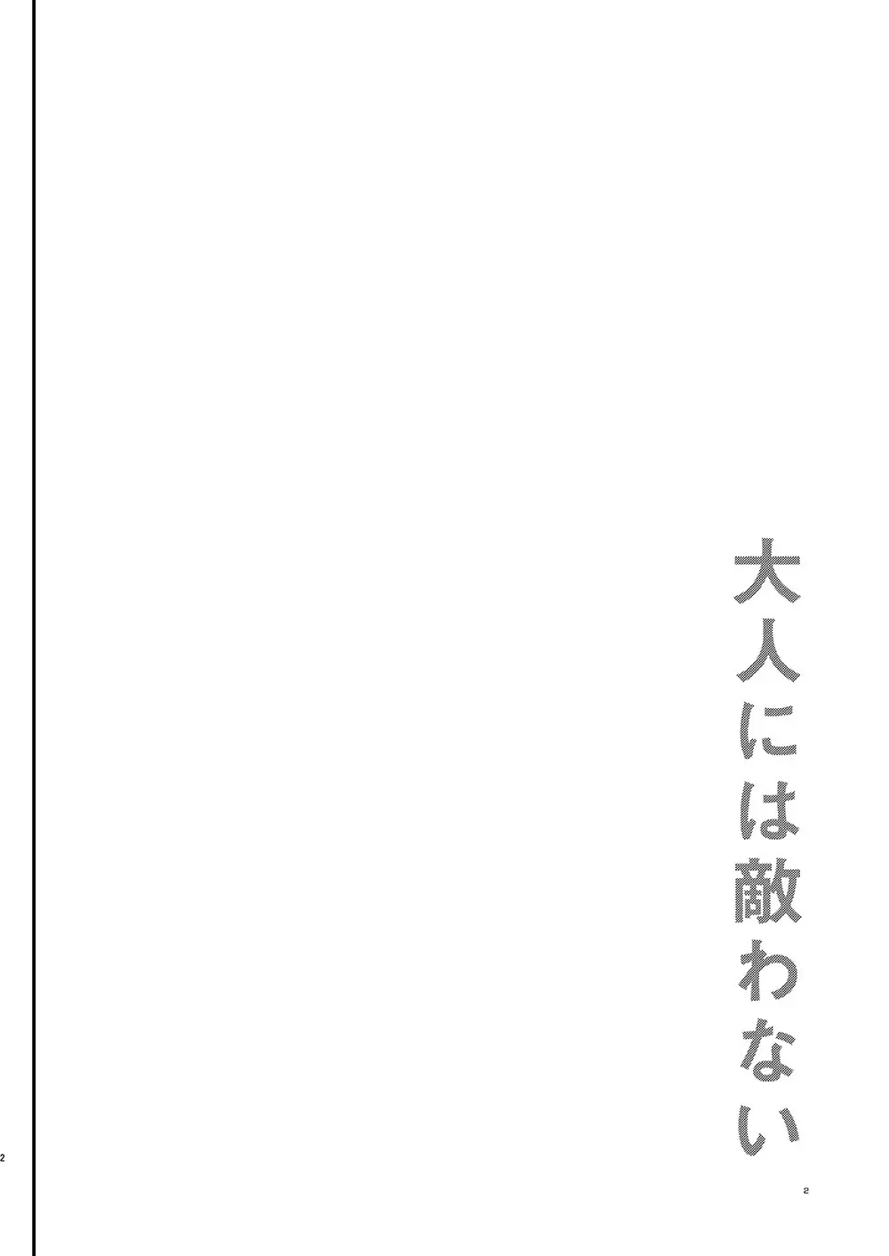 大人には敵わない 3ページ