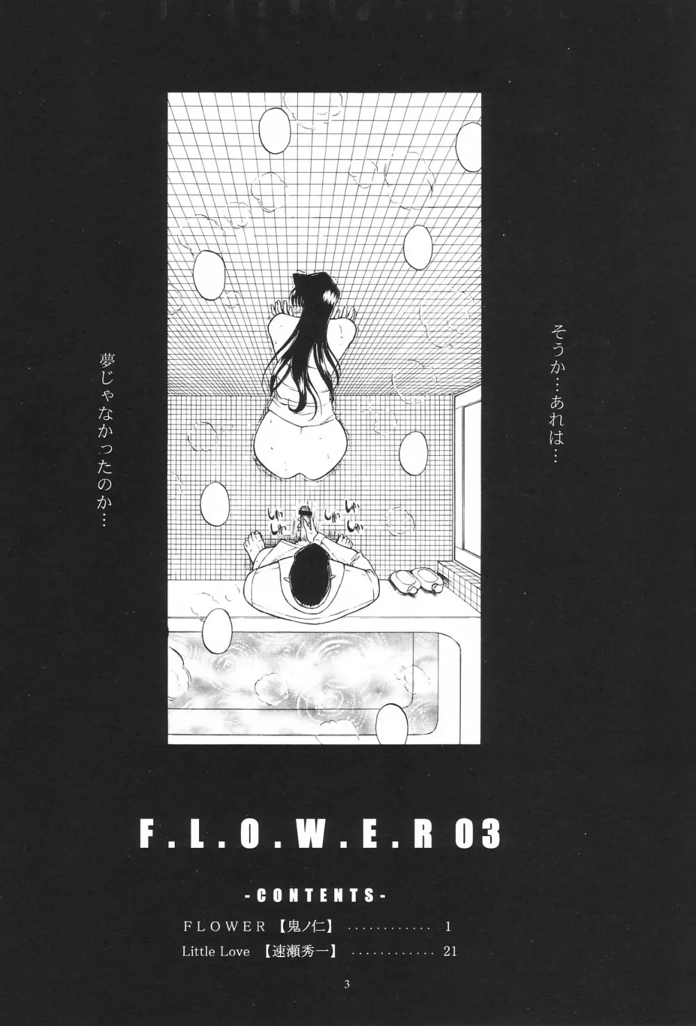 F.L.O.W.E.R Vol.03 4ページ