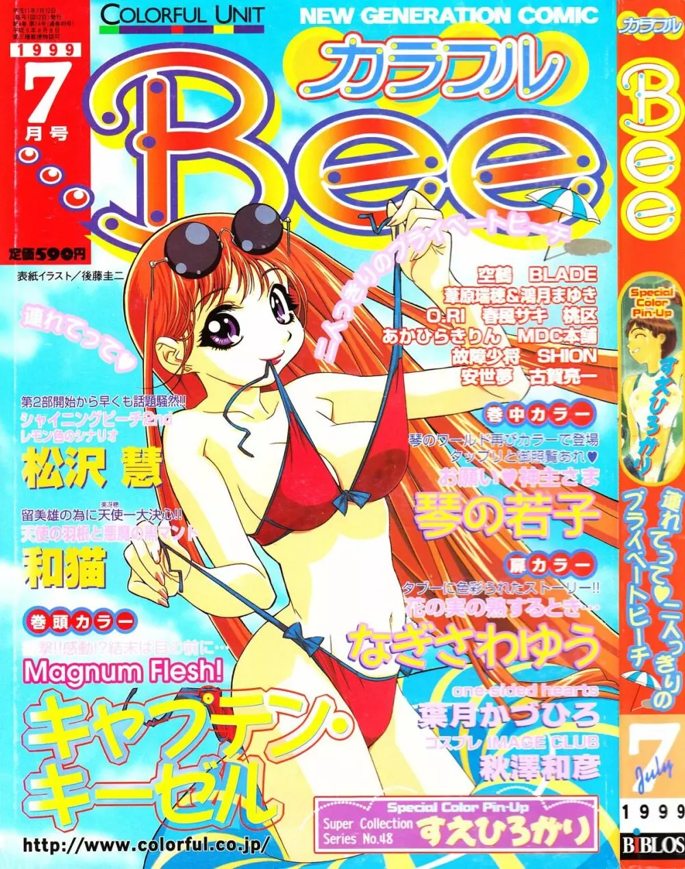 カラフルBee 1999年7月号 1ページ