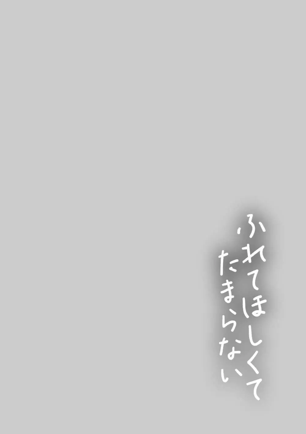 ふれてほしくてたまらない 158ページ