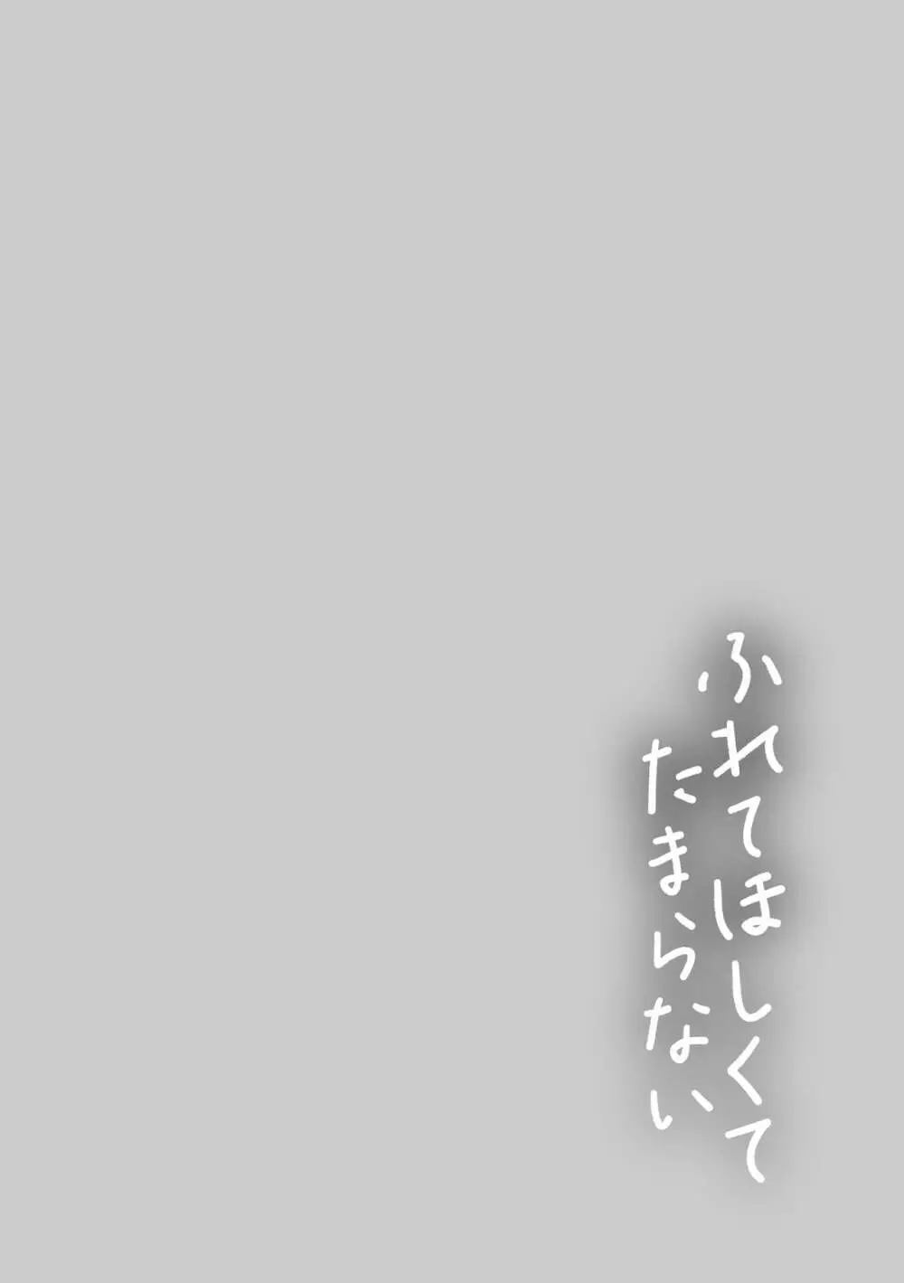 ふれてほしくてたまらない 60ページ