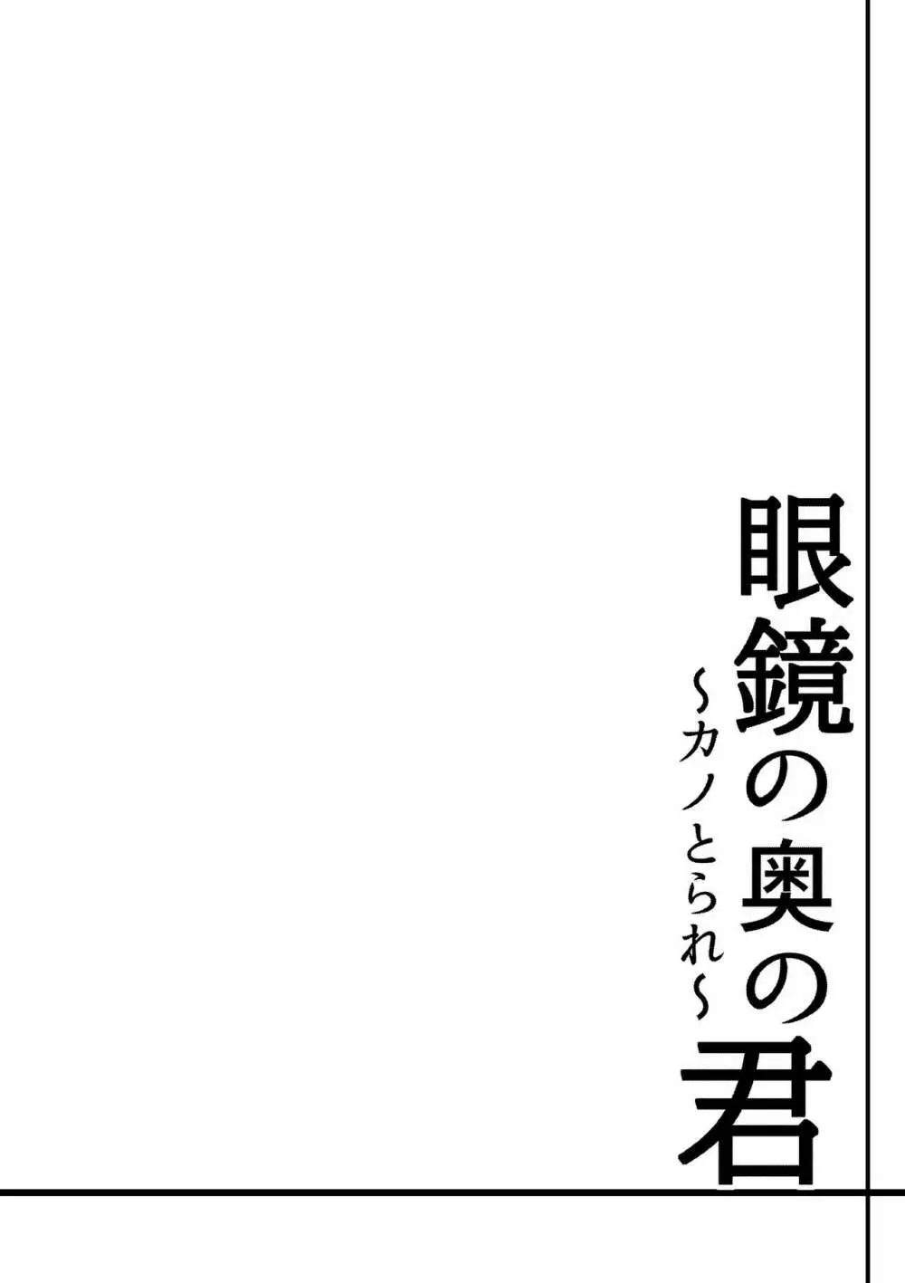 眼鏡の奥の君～カノとられ～ 2ページ