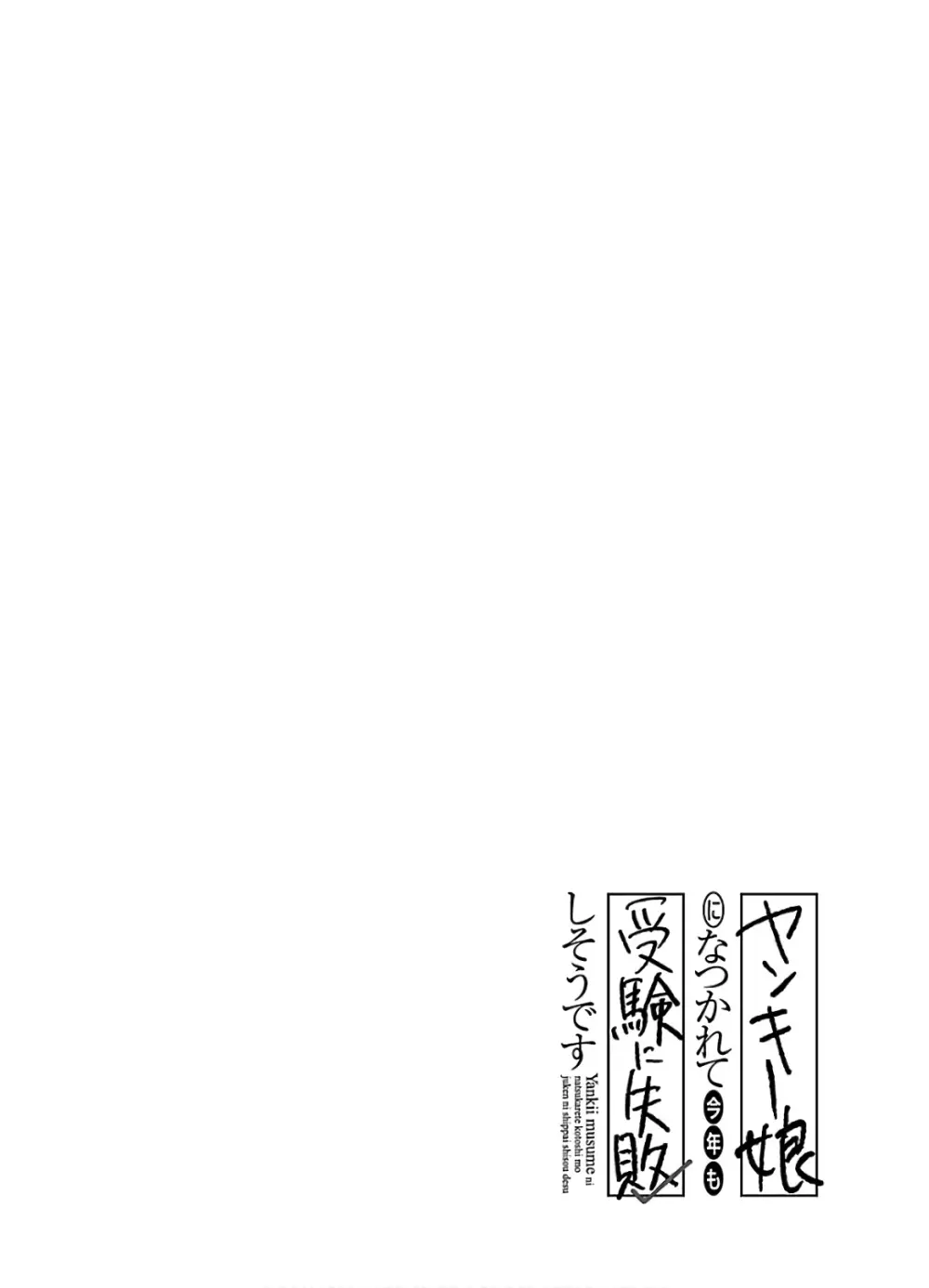 ヤンキー娘になつかれて今年も受験に失敗しそうです 70ページ