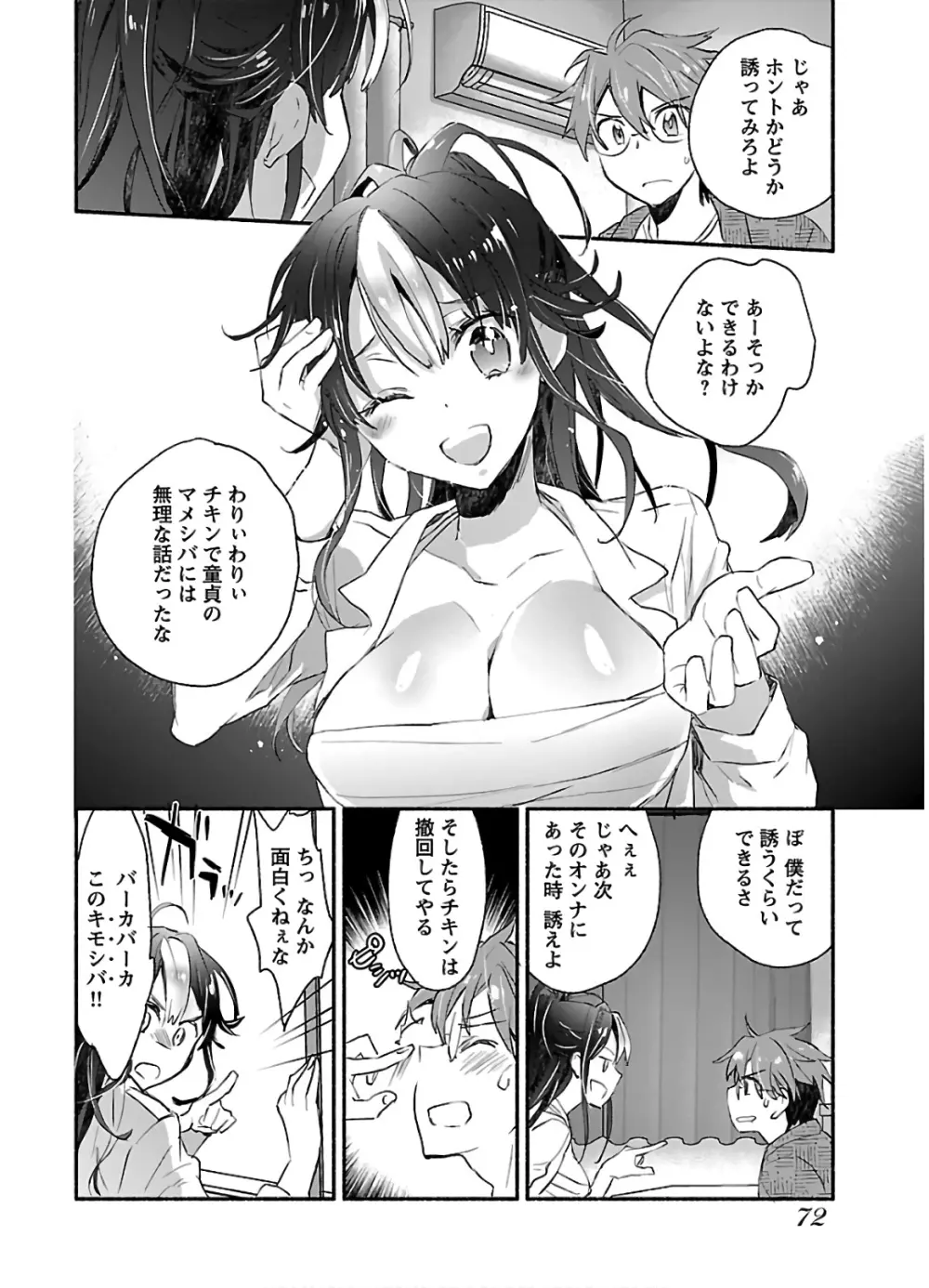 ヤンキー娘になつかれて今年も受験に失敗しそうです 74ページ