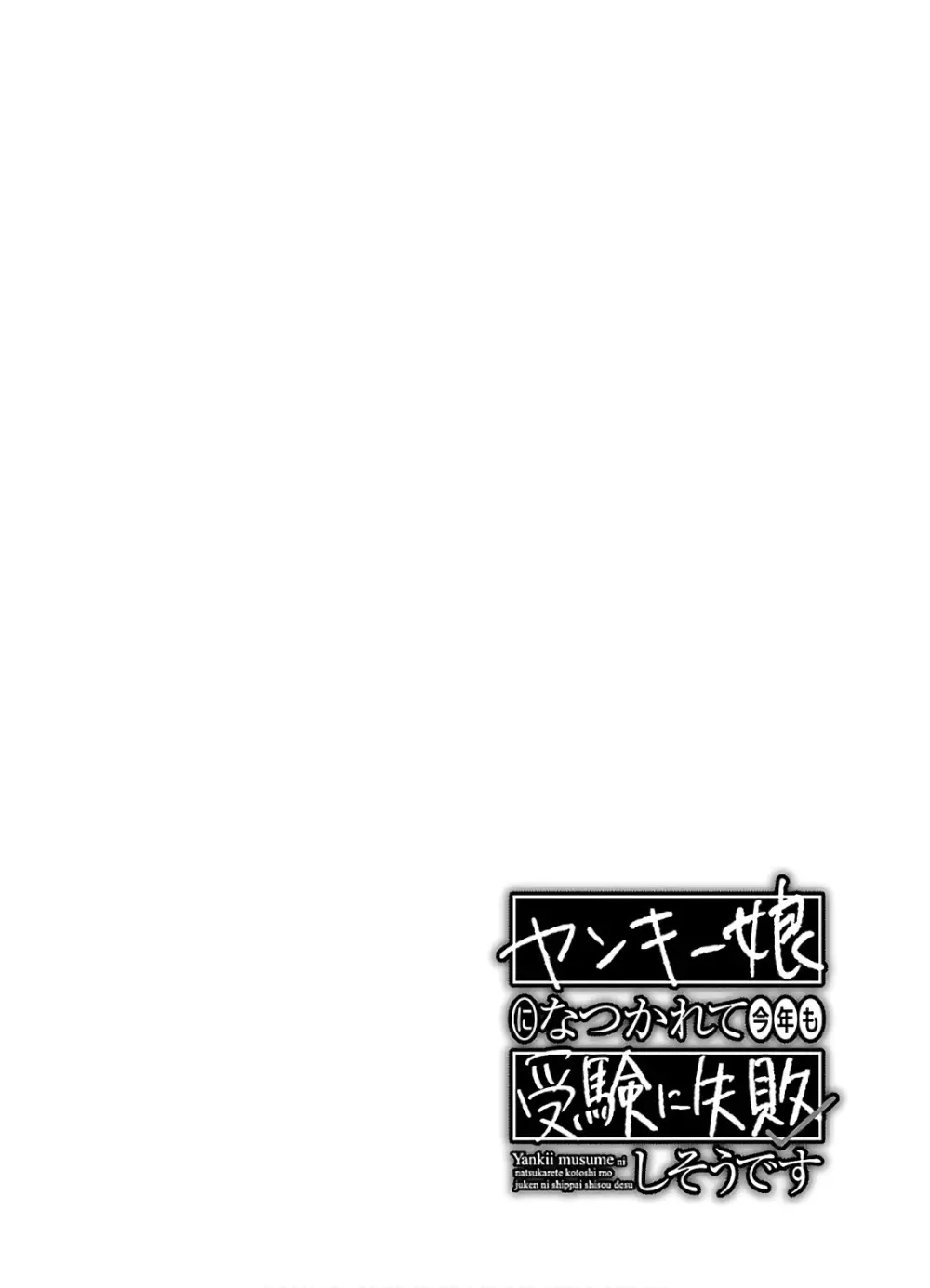 ヤンキー娘になつかれて今年も受験に失敗しそうです vol2 102ページ