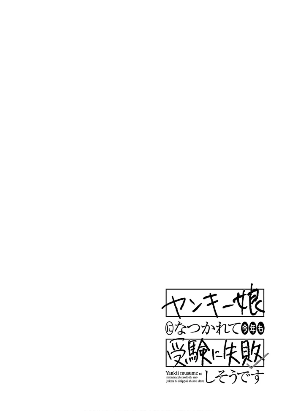 ヤンキー娘になつかれて今年も受験に失敗しそうです vol2 38ページ