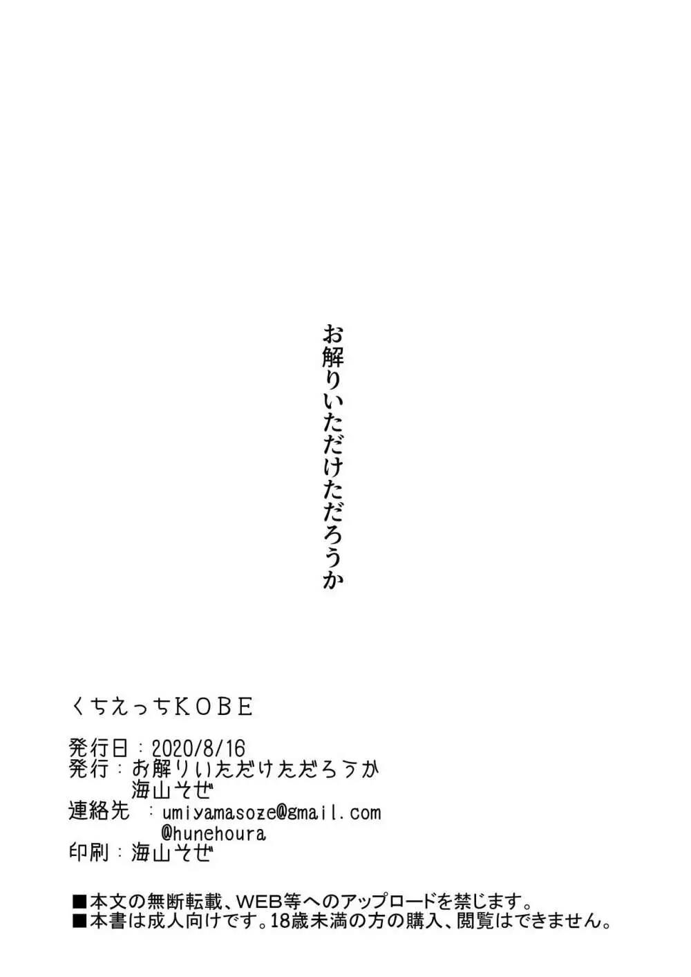 くちえっちKOBE 12ページ