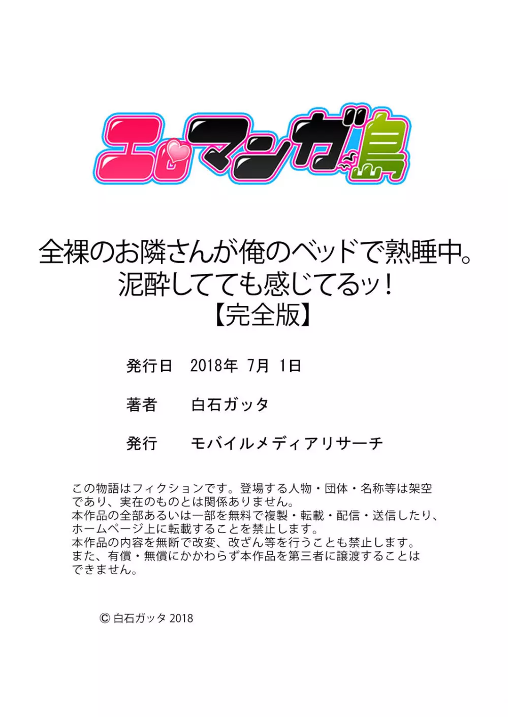 全裸のお隣さんが俺のベッドで熟睡中。泥酔してても感じてるッ！【完全版】 198ページ