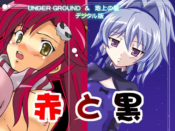 赤と黑╱UNDER GROUND & 地上の星 1ページ