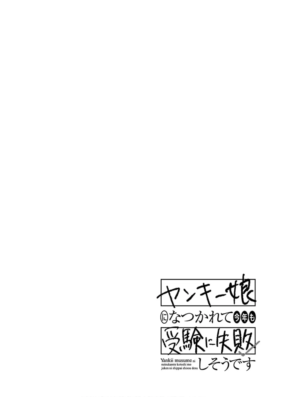 ヤンキー娘になつかれて今年も受験に失敗しそうです vol.3 38ページ