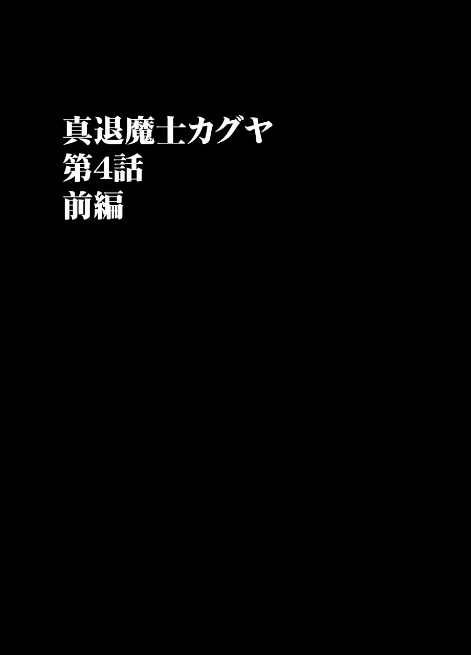 真退魔士カグヤ4 10ページ