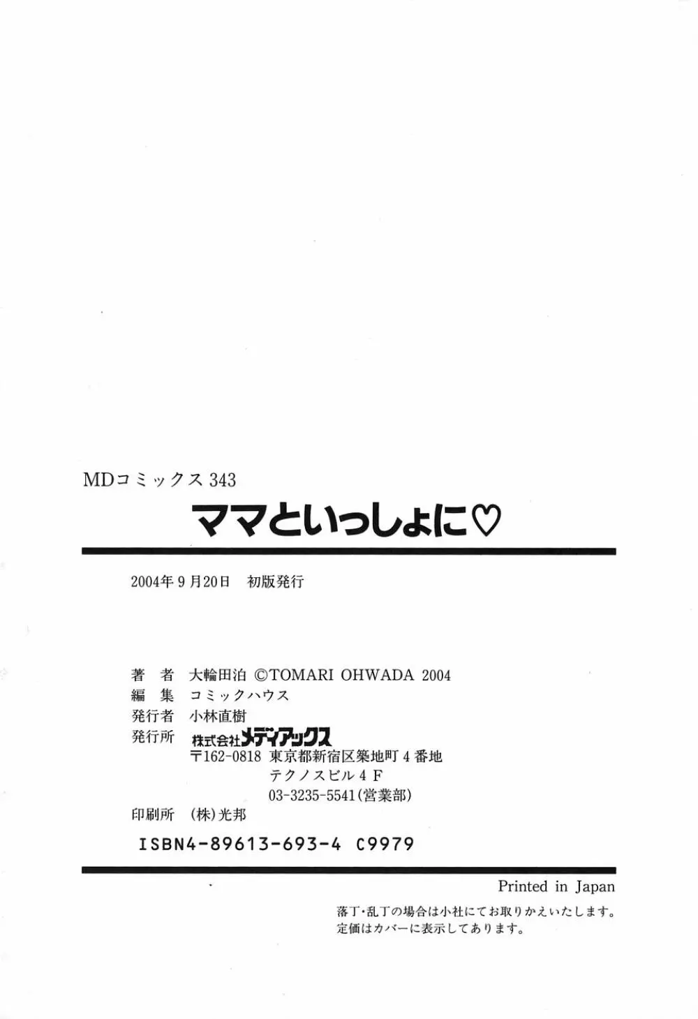 ママといっしょに♡ 156ページ