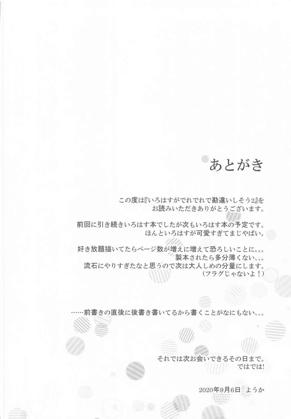 いろはすがでれでれで勘違いしそう2 45ページ