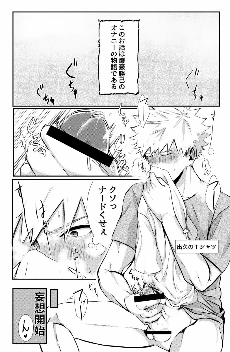 爆豪勝己のおかず♥ 2ページ