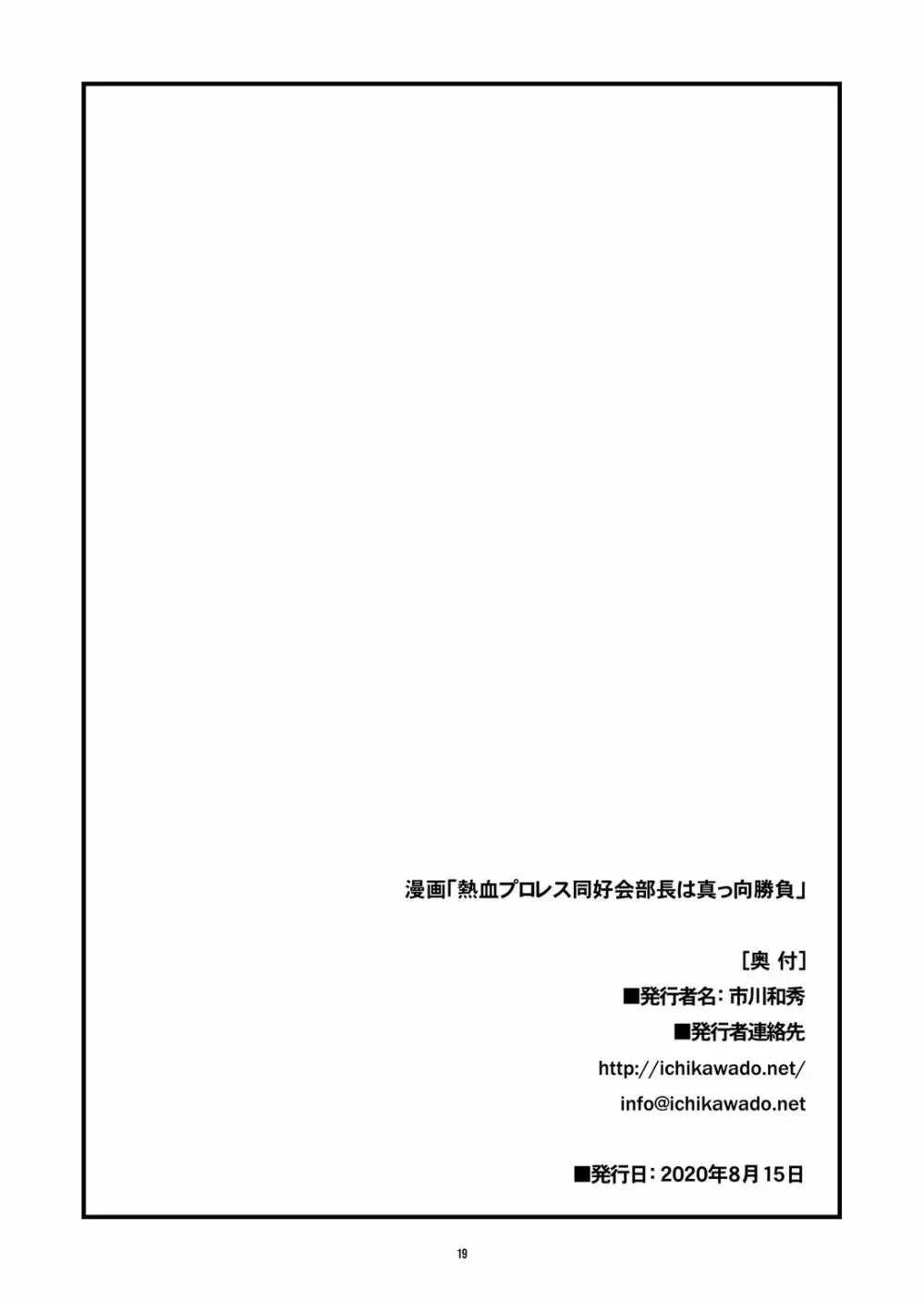 熱血プロレス同好会部長は真っ向勝負 20ページ