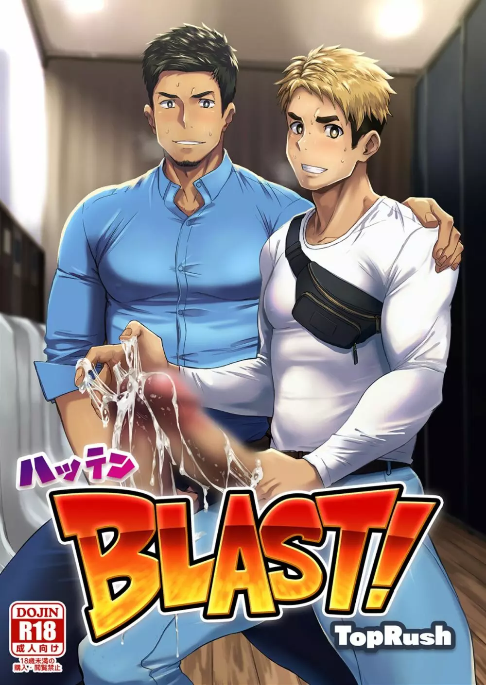 ハッテンBLAST!