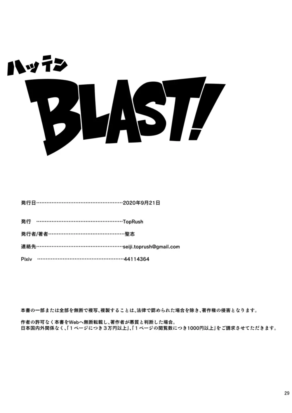 ハッテンBLAST! 29ページ