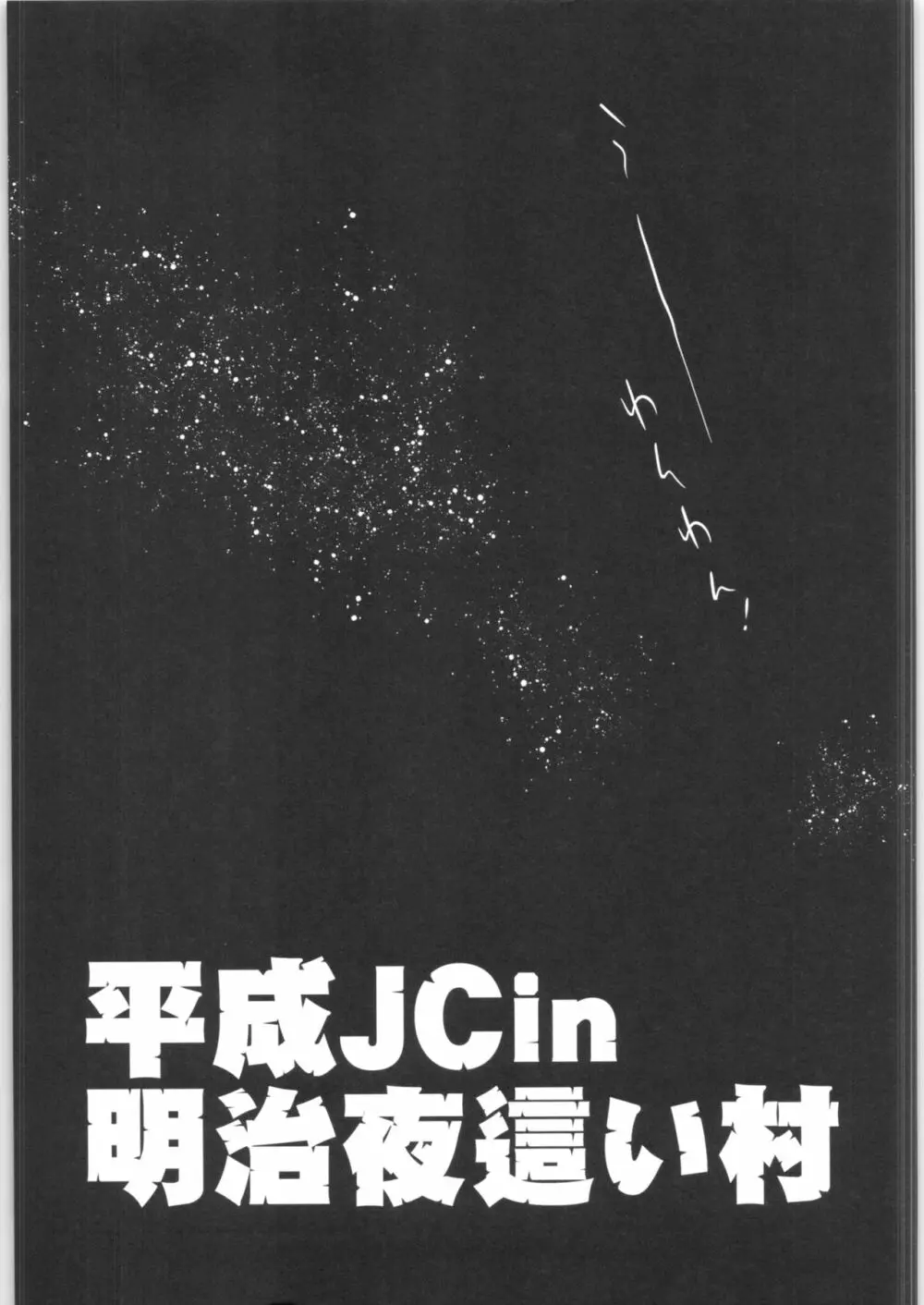 平成JC in 明治夜這い村 4ページ